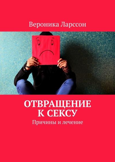 Книга Отвращение к сексу. Причины и лечение (Вероника Ларссон)